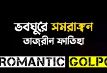 ভবঘুরে সমরাঙ্গন পর্ব ৫৭ ভবঘুরে সমরাঙ্গন - Romantic Golpo