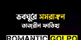 ভবঘুরে সমরাঙ্গন - Romantic Golpo