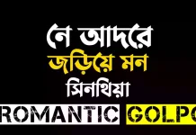নে আদরে জড়িয়ে মন পর্ব ৫৯ নে আদরে জড়িয়ে মন - Romantic Golpo