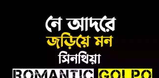 নে আদরে জড়িয়ে মন গল্পের লিংক || সিনথিয়া নে আদরে জড়িয়ে মন - Romantic Golpo