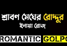 শ্রাবণ মেঘের রোদ্দুর - Romantic Golpo