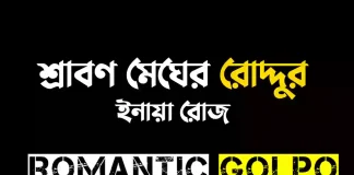 শ্রাবণ মেঘের রোদ্দুর গল্পের লিংক || ইনায়া রোজ শ্রাবণ মেঘের রোদ্দুর - Romantic Golpo