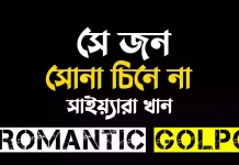সে জন সোনা চিনে না -Romantic Golpo