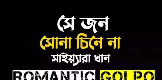সে জন সোনা চিনে না গল্পের লিংক || সাইয়্যারা খান সে জন সোনা চিনে না -Romantic Golpo