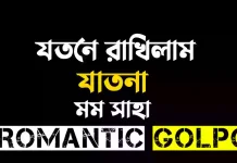 যতনে রাখিলাম যাতনা - Romantic Golpo
