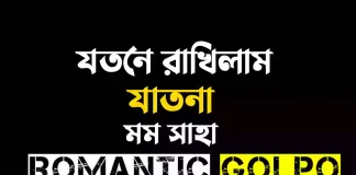 যতনে রাখিলাম যাতনা গল্পের লিংক || মম সাহা যতনে রাখিলাম যাতনা - Romantic Golpo