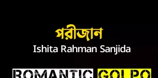 পরীজান গল্পের লিংক || Ishita Rahman Sanjida পরীজান - Romantic Golpo