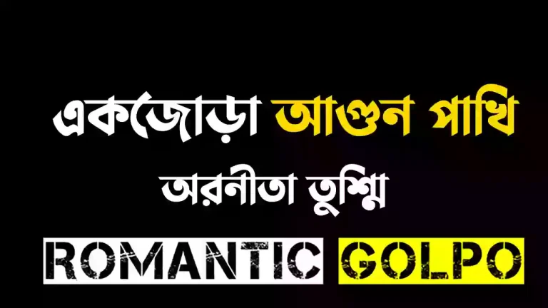একজোড়া আগুন পাখি - Romantic Golpo