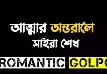 আত্মার অন্তরালে - Romantic Golpo