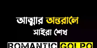 আত্মার অন্তরালে গল্পের লিংক || প্রীতি আক্তার পিহু আত্মার অন্তরালে - Romantic Golpo