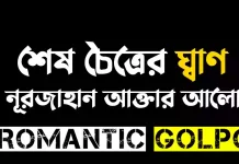 শেষ চৈত্রের ঘ্রাণ পর্ব ৬৪ শেষ চৈত্রের ঘ্রাণ - Romantic Golpo