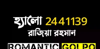 হ্যালো 2441139 গল্পের লিংক || রাজিয়া রহমান হ্যালো 2441139 - Romantic Golpo