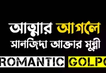 আত্মার আগলে শেষ পর্ব  আত্মার আগলে - Romantic Golpo