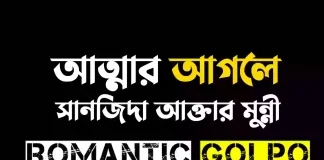 আত্মার আগলে গল্পের লিংক || সানজিদা আক্তার মুন্নী আত্মার আগলে - Romantic Golpo