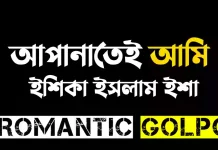 আপনাতেই আমি সিজন ২ পর্ব ৭১ (২) আপনাতেই আমি - Romantic Golpo