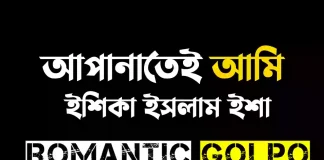 আপনাতেই আমি গল্পের লিংক || ইশিকা ইসলাম ইশা আপনাতেই আমি - Romantic Golpo