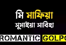 মি মাফিয়া শেষ পর্ব মি মাফিয়া - Romantic Golpo