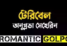 টেরিবেল - Romantic Golpo