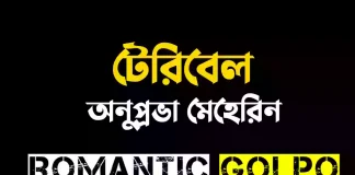 টেরিবেল গল্পের লিংক || অনুপ্রভা মেহেরিন টেরিবেল - Romantic Golpo