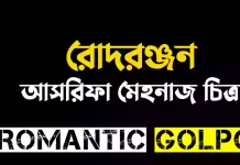 রোদরঞ্জন - Romantic Golpo