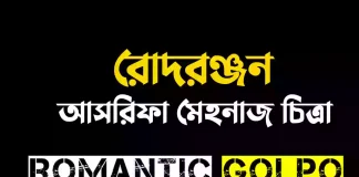 রোদরঞ্জন গল্পের লিংক || আসরিফা মেহনাজ চিত্রা রোদরঞ্জন - Romantic Golpo