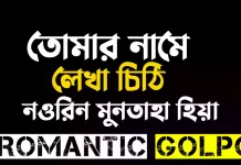 তোমার নামে লেখা চিঠি শেষ পর্ব তোমার নামে লেখা চিঠি - Romantic Golpo