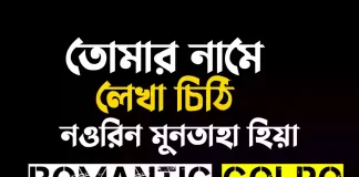 তোমার নামে লেখা চিঠি গল্পের লিংক || নওরিন মুনতাহা হিয়া তোমার নামে লেখা চিঠি - Romantic Golpo