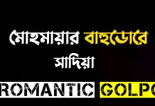 মোহমায়ার বাহুডোরে - Romantic Golpo