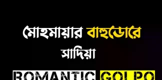 মোহমায়ার বাহুডোরে গল্পের লিংক || সাদিয়া মোহমায়ার বাহুডোরে - Romantic Golpo