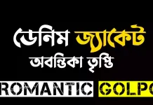 ডেনিম জ্যাকেট পর্ব ৩৩ ডেনিম জ্যাকেট - Romantic Golpo