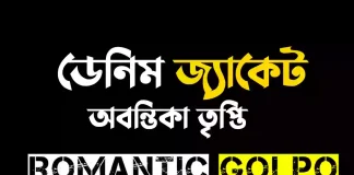 ডেনিম জ্যাকেট - Romantic Golpo