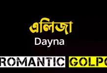 এলিজা - Romantic Golpo