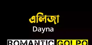 এলিজা গল্পের লিংক || Dayna এলিজা - Romantic Golpo