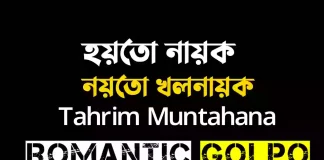 হয়তো নায়ক নয়তো খলনায়ক গল্পের লিংক || Tahrim Muntahana হয়তো নায়ক নয়তো খলনায়ক - Romantic Golpo