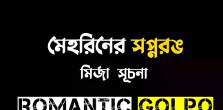 মেহরিনের সপ্নরঙ পর্ব ৭৫ মেহরিনের সপ্নরঙ - Romantic Golpo