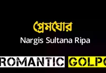 প্রেমঘোর পর্ব ১১৪+১১৫+১১৬+১১৭ প্রেমঘোর - Romantic Golpo