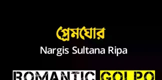 প্রেমঘোর গল্পের লিংক || নার্গিস সুলতানা রিপা প্রেমঘোর - Romantic Golpo