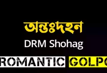 অন্তঃদহন শেষ পর্ব অন্তঃদহন - Romantic Golpo