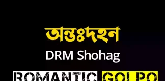অন্তঃদহন গল্পের লিংক || DRM Shohag অন্তঃদহন - Romantic Golpo