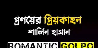 প্রণয়ের প্রিয়কাহন গল্পের লিংক || শার্লিন হাসান প্রণয়ের প্রিয়কাহন - Romantic Golpo