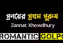 প্রনয়ের প্রথম পুরুষ শেষ পর্ব প্রনয়ের প্রথম পুরুষ - Romantic Golpo