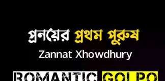 প্রনয়ের প্রথম পুরুষ গল্পের লিংক || Zannat Xhowdury প্রনয়ের প্রথম পুরুষ - Romantic Golpo