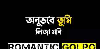 অনুভবে তুমি সিজন ২ গল্পের লিংক || লিজা মনি অনুভবে তুমি - Romantic Golpo