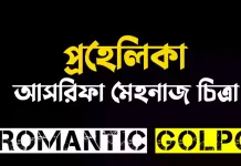 প্রহেলিকা - Romantic Golpo