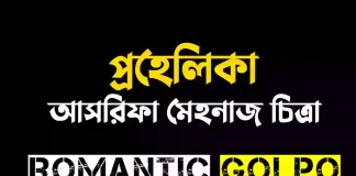 প্রহেলিকা গল্পের লিংক || আসরিফা মেহনাজ চিত্রা প্রহেলিকা - Romantic Golpo