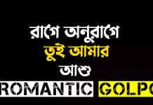 রাগে অনুরাগে তুই আমার - Romantic Golpo
