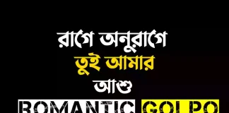 রাগে অনুরাগে তুই আমার - Romantic Golpo