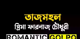 তাজমহল - Romantic Golpo