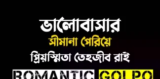 ভালোবাসার সীমানা পেরিয়ে - Romantic Golpo