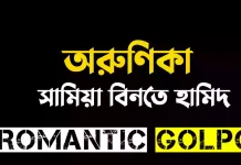 অরুণিকা শেষ পর্ব অরুণিকা - Romantic Golpo